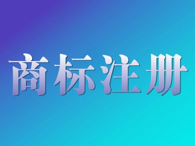 宜州區(qū)商標(biāo)注冊(cè)