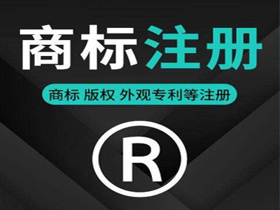 百色商標(biāo)注冊(cè)
